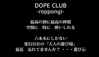 お酒を愉しみ、会話に酔いしれる。変幻自在の大人の隠れ家。最高のお酒を最高の仲間と楽しむ。大型スクリーンも取りそろえた朝まで楽しめる 「大人の遊び場」です。  